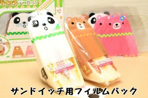 クマ柄　パンダ柄　送料無料　サンドイッチパック　サンドイッチ用フィルムパック！新品即決