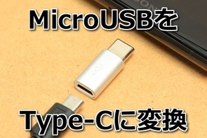 [マイクロUSB→タイプC変換コネクタA]送料無料 MicroUSB充電ケーブルをタイプCに変換 急速充電対応3A 新品 即決