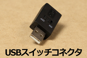 ∬送料無料∬USBオン・オフスイッチ∬ライトのON/OFFに！USB電源スイッチ USBLEDライト対応 新品・即決