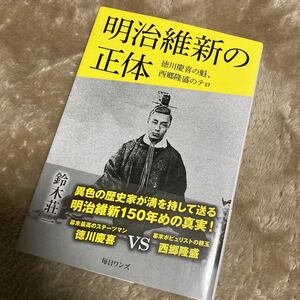 明治維新の正体　徳川慶喜の魁、西郷隆盛のテロ 鈴木荘一／著