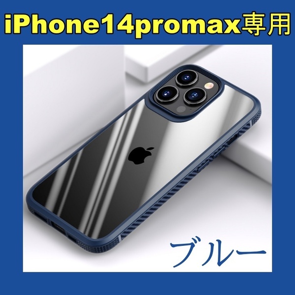 新品 iPhone14promax専用 ケース ブルー 青 シンプル アイフォンプロマックス カバー クリア 韓国 お洒落 可愛い おすすめ 耐衝撃