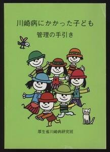 川崎病にかかった子ども　管理の手引き　厚生省川崎病研究班 　検:小児急性熱性皮膚粘膜リンパ節症候群 小児科医川崎富作 心臓後遺症対策