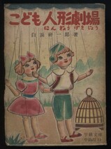 こども人形劇場　白浜研一郎著　画:田中千恵　学級文庫　昭和25年　 検:人形の種類と歴史 人形作り方 糸あやつり人形 脚本 田園劇場 プーク_画像1