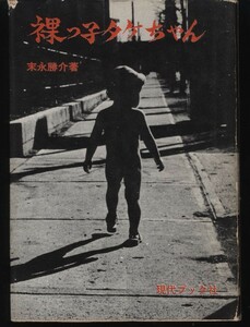 裸っ子タケちゃん　末永勝介　：3歳児子育て・埼玉県福岡町霞ヶ丘団地　昭和37年「主婦の友」連載
