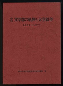 資料文学部の軌跡と大学紛争1954～1971 明治大学文学部 50年史資料叢書 昭57 　検:カリキュラム改訂資料 全学闘 学園封鎖 警察官導入 処分