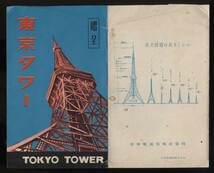 絵葉書 東京タワー 4枚　日本電波塔株式会社発行/贈呈非売品　紙ケース付　　検:昭和レトロ 自立鉄塔高さ比べ 東京名所 観光 夜景 首都高速_画像7