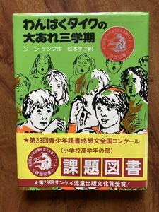 【昭和！】「 わんぱくタイクの大あれ三学期 」　ジーン・ケンプ 作　松本享子 訳