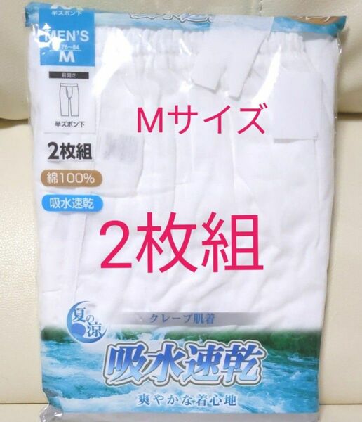 クーポン使用で200円引きです 新品！メンズ 半ズボン下 2枚組 白 M 綿100% クレープ肌着 吸収速乾 爽やかな着心地