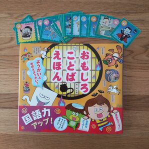 おもしろことばえほんようかいとおぼえようかい?★予約特典ようかいカード付き