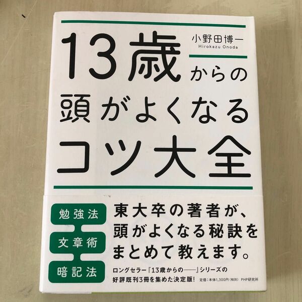 １３歳からの頭がよくなるコツ大全 小野田博一／著