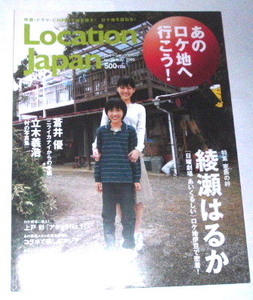 LOCATION JAPAN 2005 5月 no.09 綾瀬はるか 表紙〜蒼井優 ロケ地 上戸彩