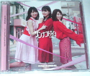 CD+Blu-ray 日向坂46 /ソンナコトナイヨ（type-A)