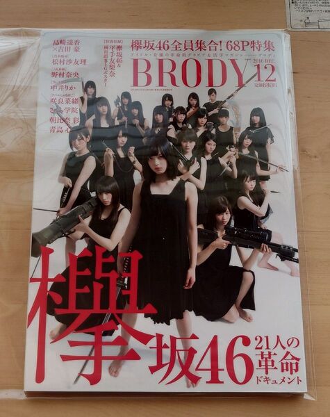 BRODY 2016.12 欅坂46 平手友梨奈 両面ビッグポスター 限定ポストカード 付き