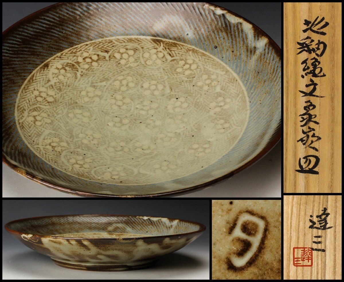 ❤格安特販❤ 島岡達三 皿 人間国宝 真作珍品 浜田庄司 共箱 未使用