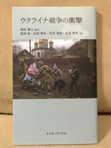 ■ ウクライナ戦争の衝撃 ■　(編著)増田雅之 (著)新垣拓 山添博史 佐竹知彦 庄司智孝　インターブックス　送料195　ロシア 軍事侵攻 侵略