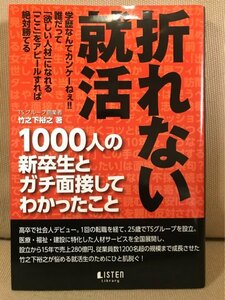 ■ 折れない就活 ■ 1000人の新卒生とガチ面接してわかったこと　竹之下裕之　リスナーズ株式会社　送料195円　就職活動 TSグループ 内定