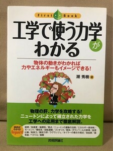 ■ 工学で使う力学がわかる - 物体の動きがわかれば力やエネルギーもイメージできる! - ■　潮秀樹　技術評論社　送料195　物理学 解析力学