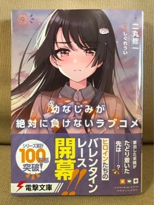 ■ 幼なじみが絶対に負けないラブコメ 9 ■ 電撃文庫　※巻頭ピンナップ・帯付・初版!　二丸修一 (絵)しぐれうい　KADOKAWA　送料195　9巻