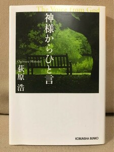 ■ 神様からひと言 ■ 光文社文庫　荻原浩　光文社　送料195円