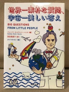 ■ 世界一素朴な質問、宇宙一美しい答え ■ 河出文庫　ジェンマ・エルウィン・ハリス　河出書房新社　送195　大人が答えに詰まる子供の質問