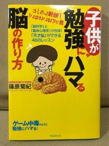 ■ 子供が勉強にハマる脳の作り方 ■ 「脳科学」と「臨床心理学」が合体! 「天才脳」ができる46のレッスン　篠原菊紀　フォレスト出版