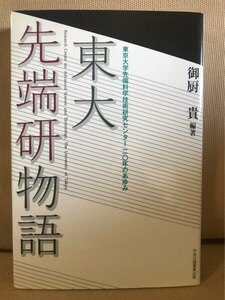 ■ 東大先端研物語 - 東京大学先端科学技術研究センター 二〇年のあゆみ - ■　御厨貴　中央公論事業出版　送料195円　