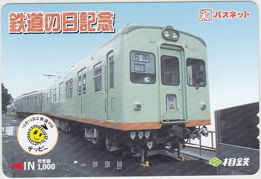 お買得】 【未使用レア品_4枚】相鉄/相模鉄道_パスネット・ぽけっと