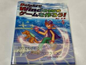 ◆　ＤｅｌｐｈｉでＷｉｎｄｏｗｓゲームを作ろう！ 青山学／著　帯付　◆　CD-ROMなし