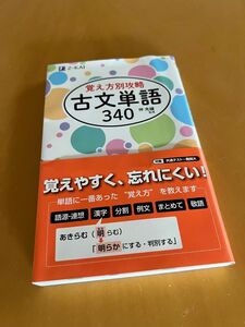 覚え方別攻略 古文単語340