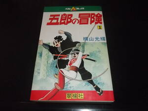 横山光輝☆★五郎の冒険・第1巻（未完）★☆翠楊社ベストコミックス　初版　　　