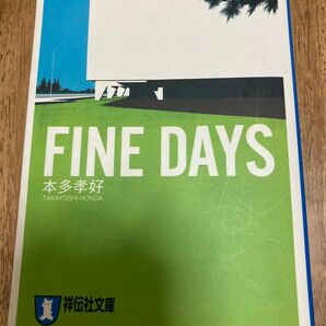 ＦＩＮＥ　ＤＡＹＳ　恋愛小説 （祥伝社文庫　ほ２－１） 本多孝好／著