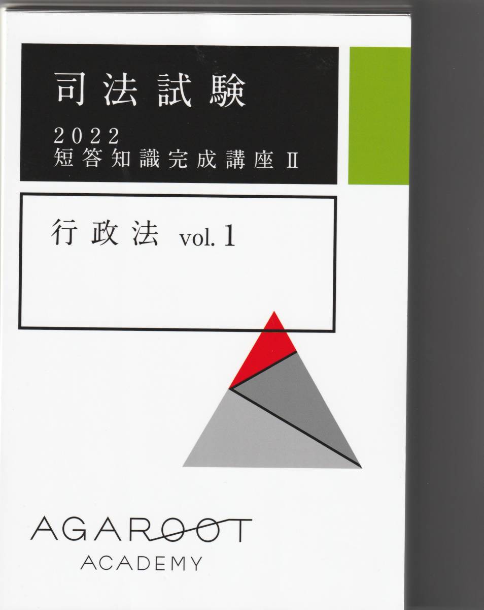 裁断済】アガルート 2021 短答知識完成講座II 計8冊-