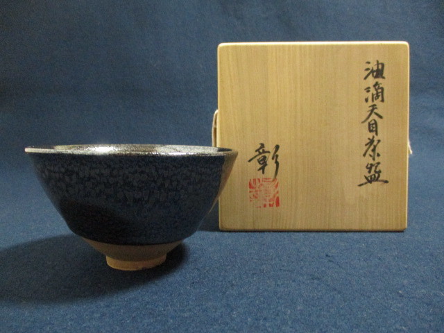 油滴茶碗 鎌田幸二 作 茶道具 - 通販 - gofukuyasan.com