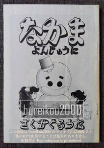 ◎80年代の同人誌 『なかま vol.42』 かぶと虫太郎　秋飛沙　作画グループ