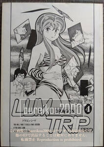 ◎80年代の同人誌 『LUM TRIP vol.4 -DRAGON SEED-』 うる星やつら　Solid Lum　ラムトリップ　ドラゴンシード