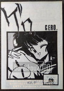 ◎80年代の同人誌 『ゲロ vol.0』 B.MARY　S.HATSUGAY　天手古舞