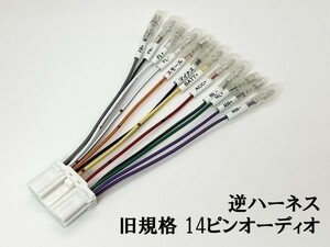 YO-738 【旧規格 日野 純正 ラジオ 14ピン オーディオ 逆 ハーネス】 検索用) ギガクオン コンドル キャンター トラック 4スピーカー