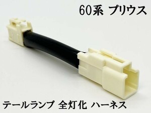 YO-524 【60系 プリウス テールランプ 全灯化 ハーネス】 送料無料 彡日本製 ドレスアップに彡 LED キット カスタム MXWH65 ZVW60