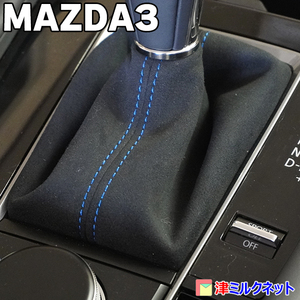 MAZDA3 マツダ3 用パーツ AT車専用 ウルトラスエードレザー シフトブーツカバー 選べるステッチカラー