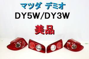 デミオ DY3W DY5W テールライト テールレンズ テールライト フィニッシャー 純正 P4419 P4420 美品 完動品 ４点セット 【288】