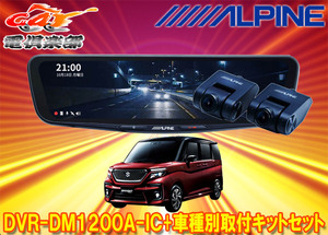 【取寄商品】DVR-DM1200A-IC+KTX-M01-SO-37ドラレコ搭載12型デジタルミラー+ソリオ(MA26S/MA36S/MA46S/MA37S型)用取付キットセット