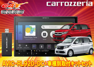 【取寄商品】8V型楽ナビAVIC-RL920-DC+KLS-H804DホンダN-WGN(カスタム含むJH1/JH2系)ナビ装着用スペシャルパッケージ車用取付キットセット