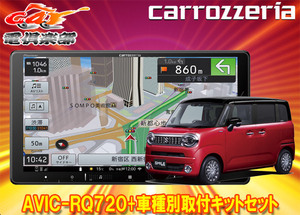 【取寄商品】9V型楽ナビAVIC-RQ720+KLS-S904DワゴンRスマイル(MX81S/MX91S型の全方位モニター用カメラ無し車)取付キットセット