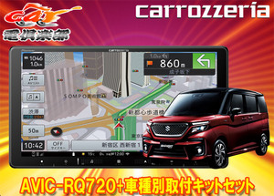 【取寄商品】9V型楽ナビAVIC-RQ720+KLS-S903Dソリオ(MA27S/MA37S/MA47S型の全方位モニター用カメラ無し車)用取付キットセット