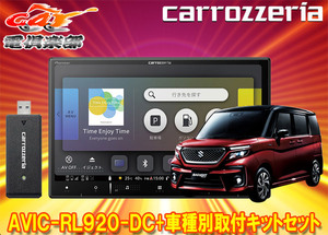 【取寄商品】8V型楽ナビAVIC-RL920-DC+KJ-S103DKソリオ(MA27S/MA37S/MA47S型の全方位モニター用カメラ無し車)用取付キットセット