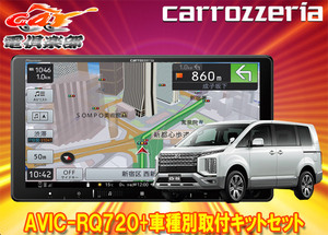 【取寄商品】9V型楽ナビAVIC-RQ720+KLS-M901D+KK-M501BCデリカD:5(H31/2～の3DA-CV1W型・マルチアラウンドモニター付き車)用取付キット