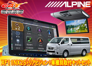 【取寄商品】XF11NX2S+RSH10XS-R-Sハイエース200系(H25/12～の標準ルーフ車)用フローティングビッグX+ルームライト搭載10.1型リアビジョン