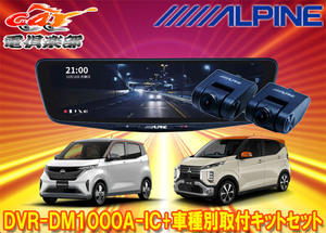 【取寄商品】DVR-DM1000A-IC+KTX-M01-SA-B6ドラレコ搭載10型デジタルミラー+サクラ(B6AW型)/ekクロスEV(B5AW型)用取付キットセット