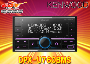 ケンウッドDPX-U760BMSアレクサ(Alexa)搭載USB/iPod/BluetoothレシーバーMP3/WMA/AAC/WAV/FLAC対応2DINオーディオ