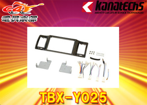 [ send away for commodity ]kanatechs kana tech sTBX-Y025 Hiace super GL standard body car (H25/12~)200mm window attaching car 8 -inch navi installation kit 